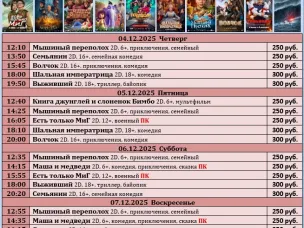 ККЗ «Мир» Расписание сеансов c 04 декабря по 10 декабря 2025г.